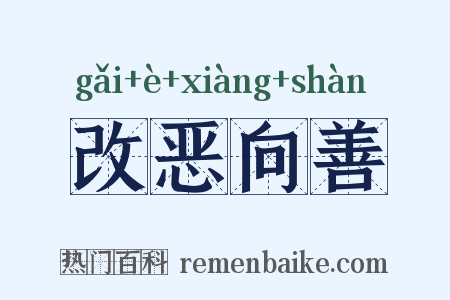 改恶向善是什么意思的图片